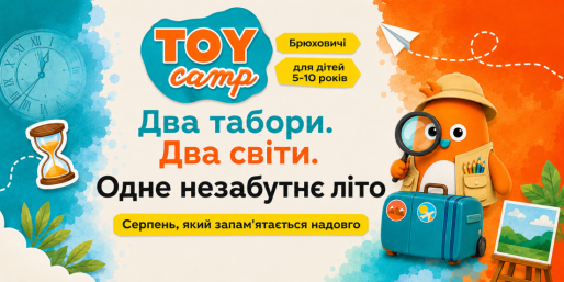 Літній табір Toy Camp у Брюховичах для дітей