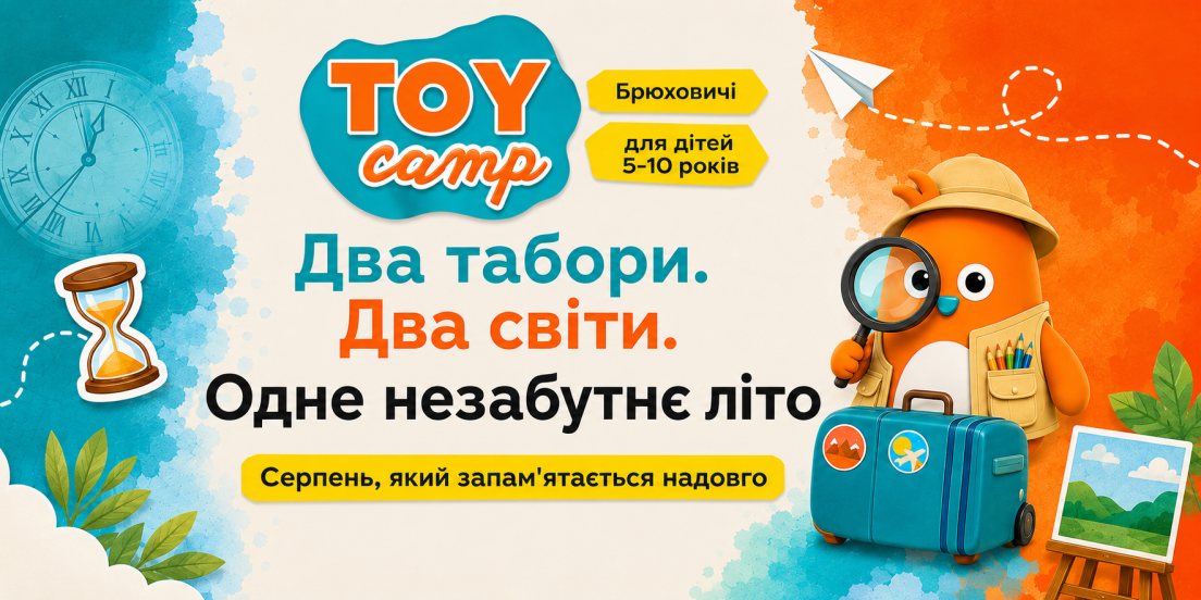 Літній табір Toy Camp у Брюховичах для дітей