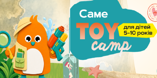 Літній табір Toy Camp у Брюховичах для дітей