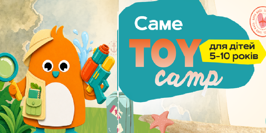 Літній табір Toy Camp у Брюховичах для дітей