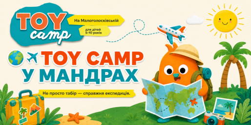 Літній табір у Львові 2026: TOY Camp у мандрах