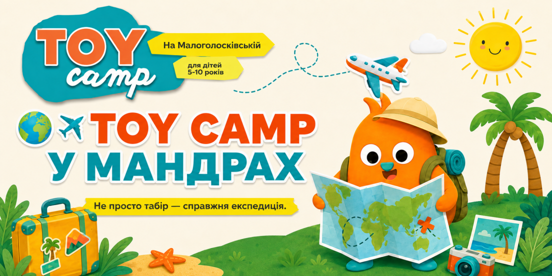 Літній табір у Львові 2026: TOY Camp у мандрах