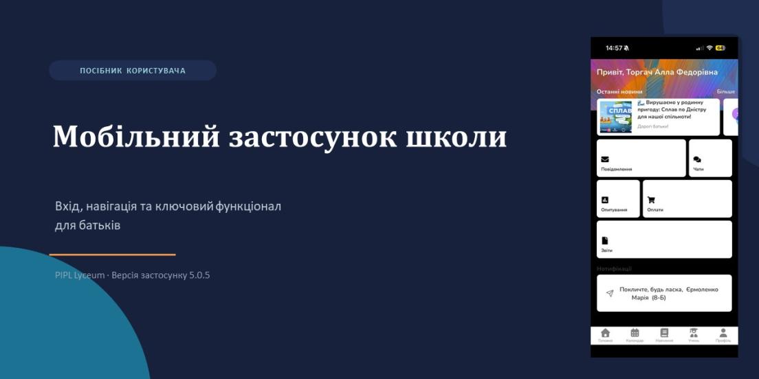 Мобільний застосунок школи