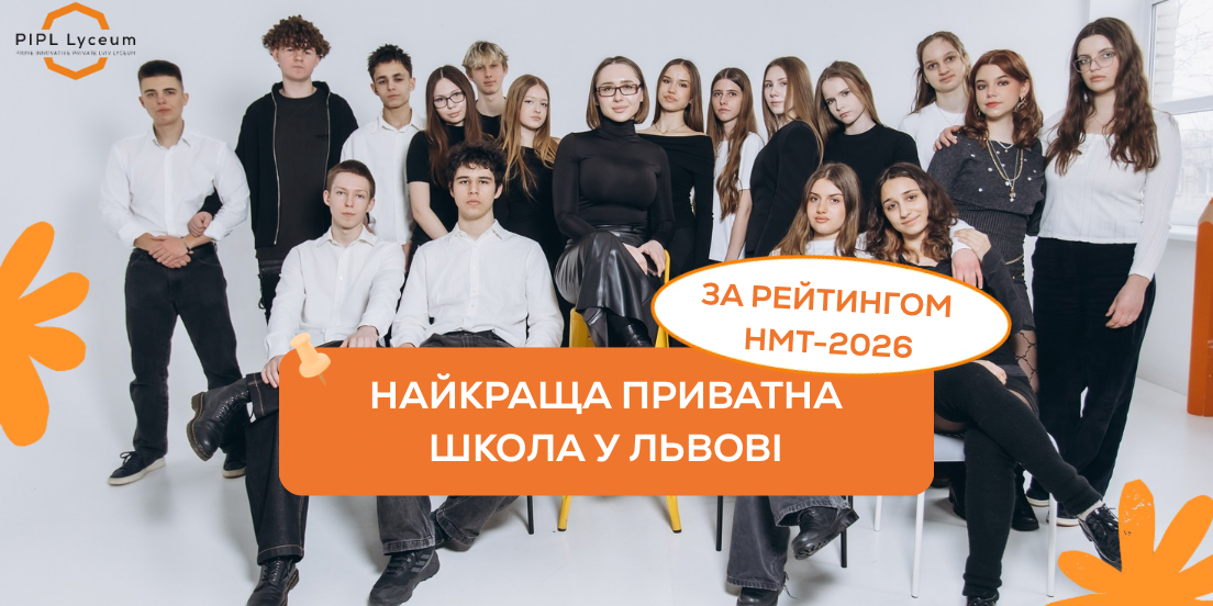 PIPL Lyceum — найкраща приватна школа Львова за рейтингом НМТ вже четвертий рік поспіль!