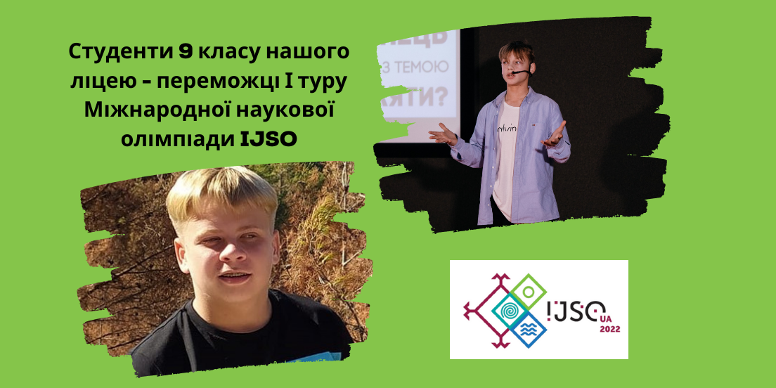 Богдан Дунець та Данило Судомир перемогли у І  Етапі однієї з найбільш престижних наукових оліміпіад у світі.