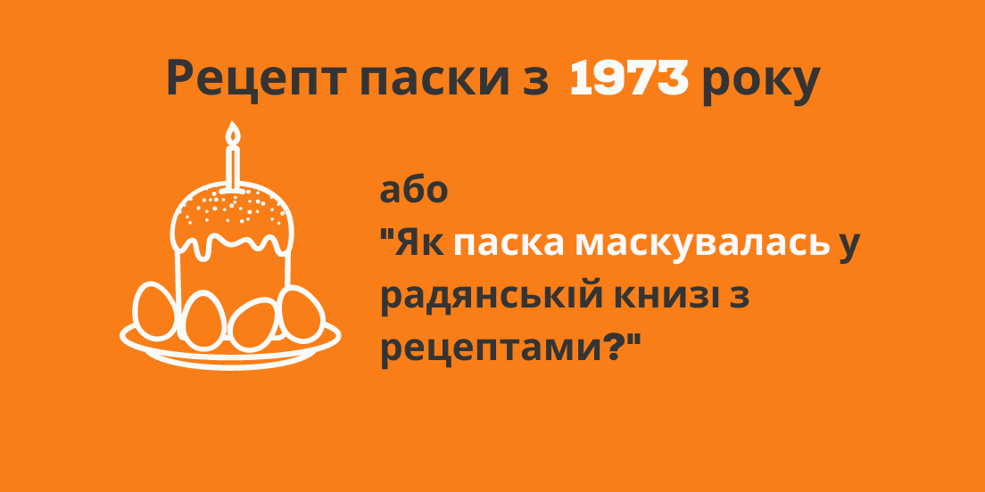 Рецепт паски Дарії Цвек з 1973 року