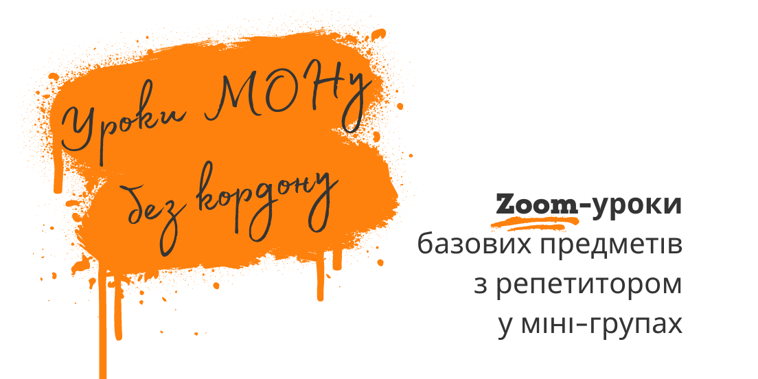 Do you need to improve your knowledge of basic subjects? "Lessons of MES without borders" are waiting for you!