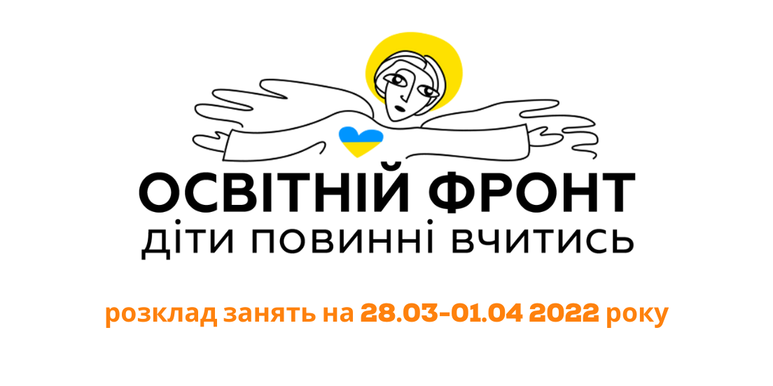 Освітній фронт PIPL: розклад на 28 березня - 1 квітня 2022 року