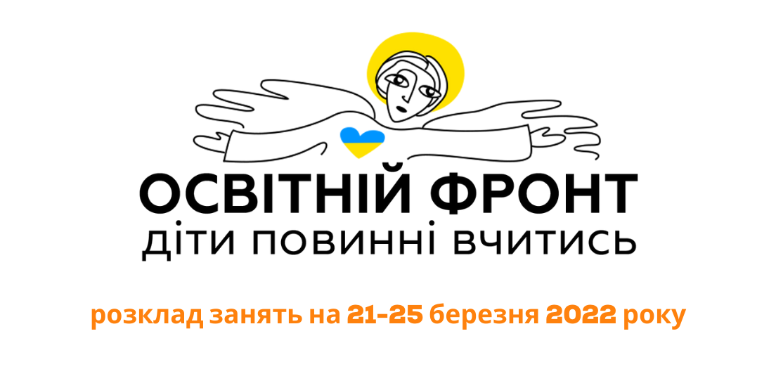Освітній фронт PIPL: розклад на 21-25 березня 2022 року