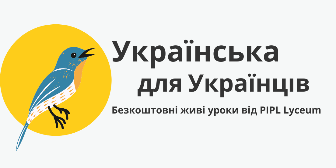 УКРАЇНСЬКА для Українців: безкоштовні уроки