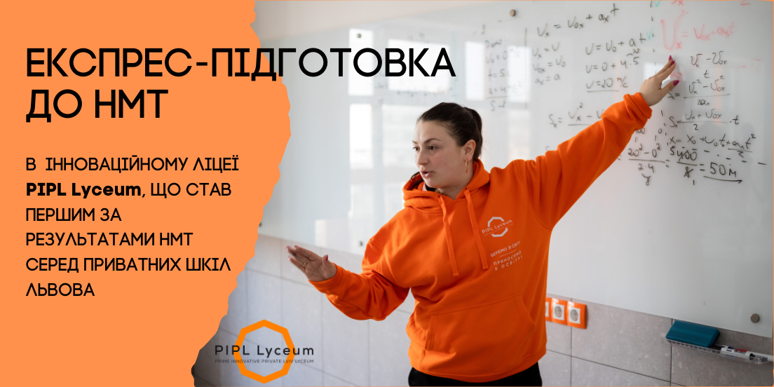 Експрес-підготовка до НМТ в PIPL Tutor Space