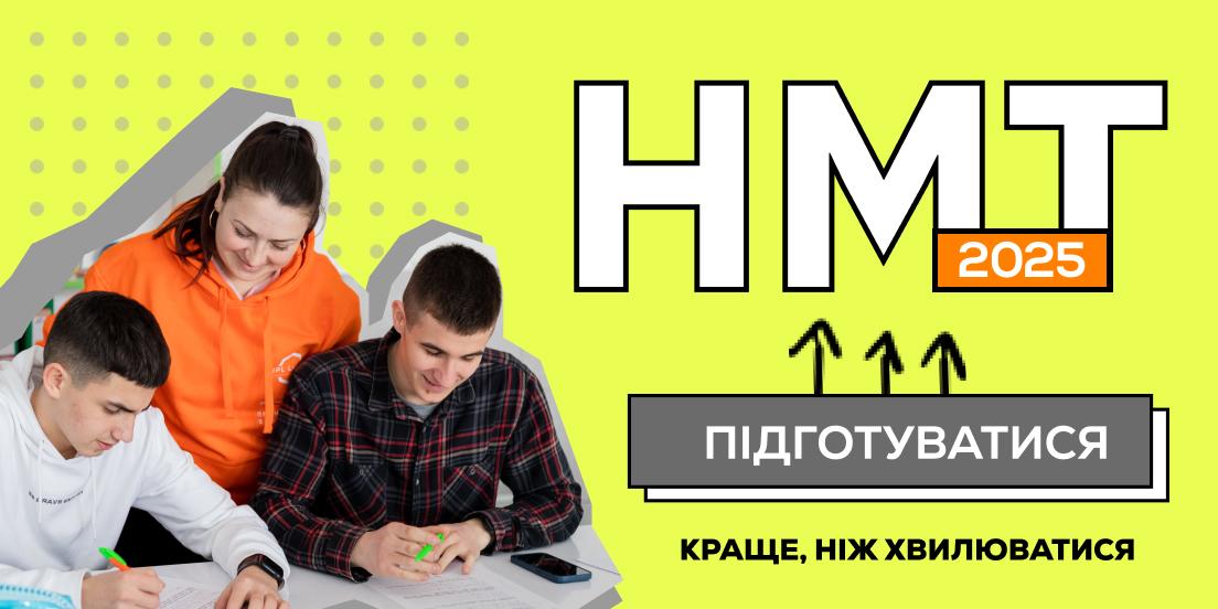 Підготуйся до НМТ 2025