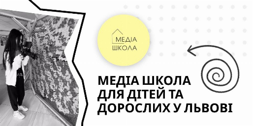 Медія школа у Львові