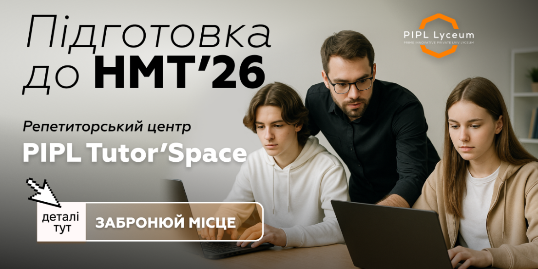 Підготовка до НМТ 2026 у PIPL Tutor’Space