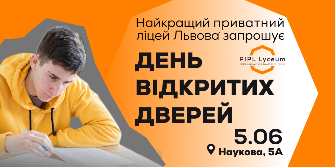 День Відкритих Дверей в ПІПЛ Ліцеї