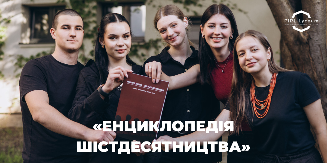 Історія, що оживає: як наші студенти ПІПЛ Ліцею створили енциклопедію шістдесятництва