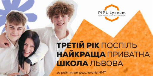 Ми знову найкраща приватна школа Львова за результатами НМТ — вже третій рік поспіль!