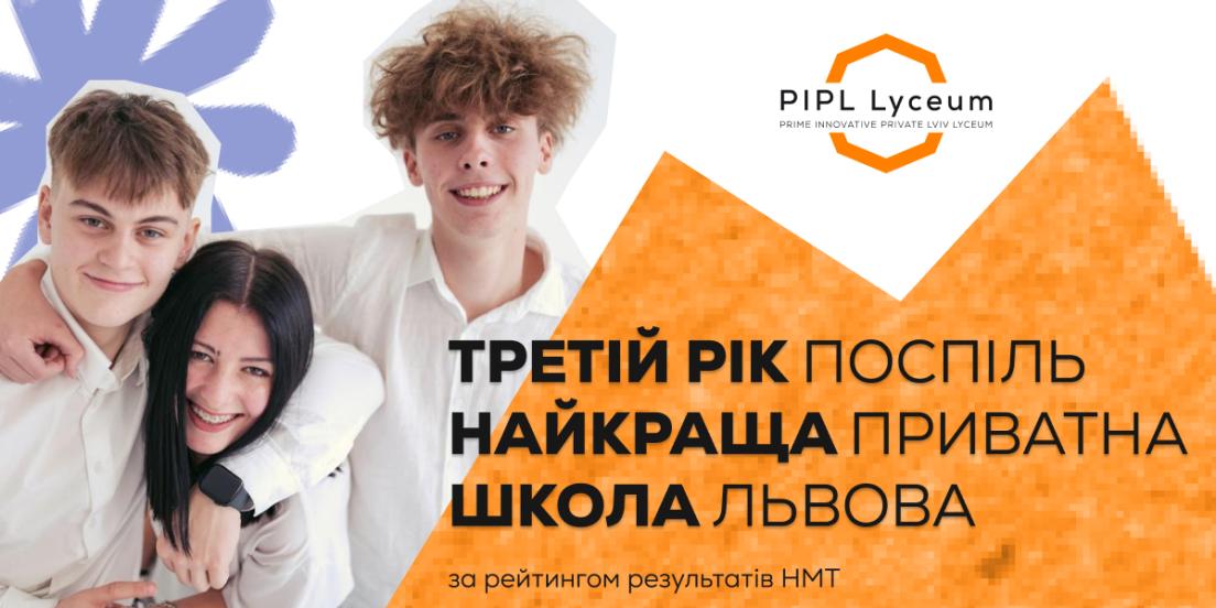 Ми знову найкраща приватна школа Львова за результатами НМТ — вже третій рік поспіль!