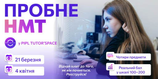 Пробне НМТ 2026 від PIPL Tutor Space у Львові