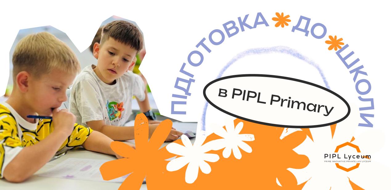 Підготовка до школи в PIPL Primary. PIPL Lyceum